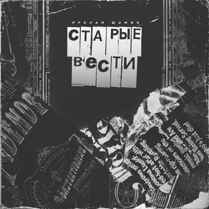 Было и было