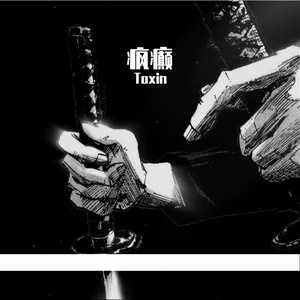 疯癫（prod.riven77)