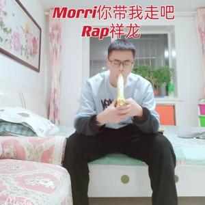 Morri你带我走吧