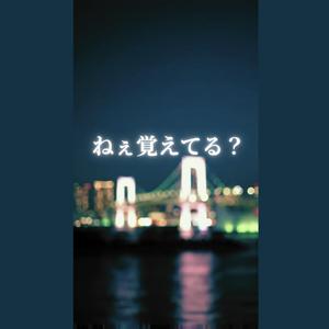 ねぇ覚えてる？