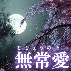 無常愛（むじょうのあい）