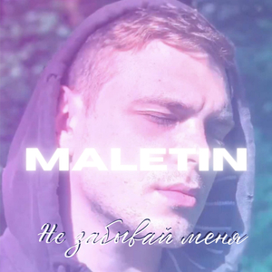 Не забывай меня