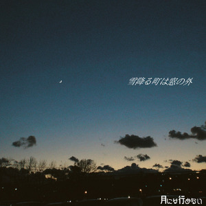 雪降る町は窓の外