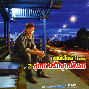 สุดทางรักจุดพักรถ