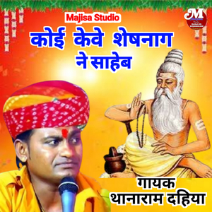 कोई केवे शेषनाग ने साहेब