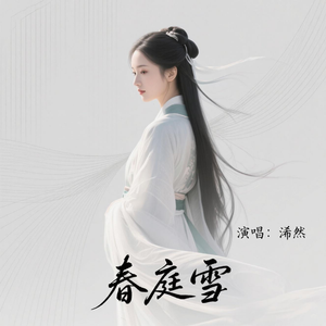 春庭雪(原版)