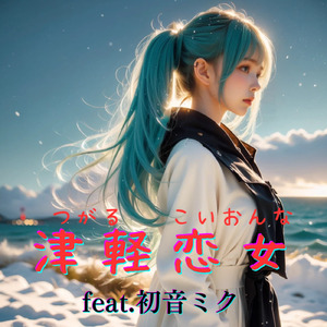 津軽恋女 (feat. 初音ミク) [Cover]