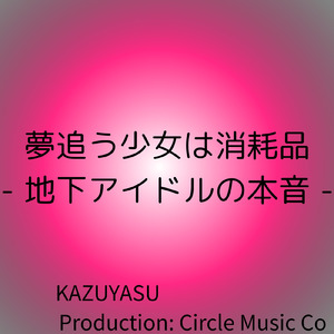 夢追う少女は消耗品 地下アイドルの本音