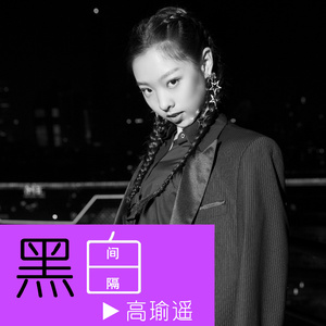 黑白间隔