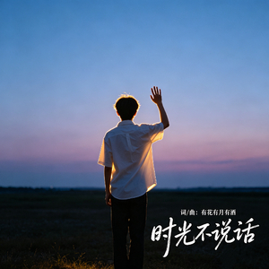 时光不说话.wav