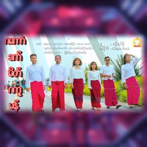 ဂကောံဒက်မိတ်ဂကူမန် (feat. Chan Rock ,အာကာဩန်, မိလျ:မောဝ်ဆာန်, ဇဝ်ဇဝ်,ကြက်တၠနန်)