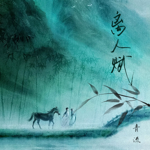 离人赋 (烟嗓版)