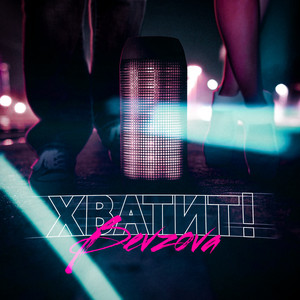 Хватит! (Original Mix)