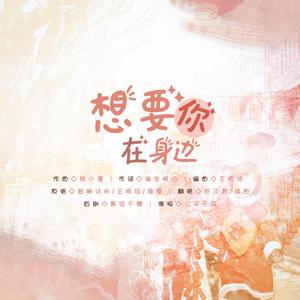 想要你在身边（翻自 音阙诗听）