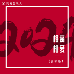 相亲相爱（独唱版）
