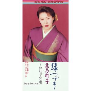 縁つづき（カラオケ・バージョン）