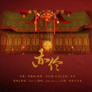 赤伶(男女调戏腔)