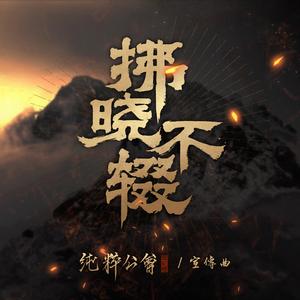 拂晓不辍（纯粹公会宣传曲）