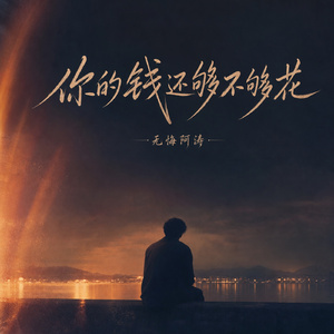 你的钱还够不够花