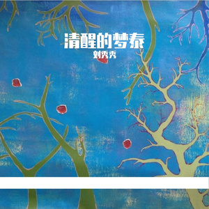 梦中十分