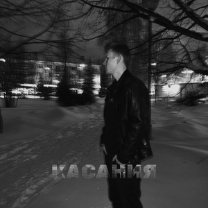Касания (prod. DJ Chuk)