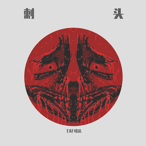 刺头(prod by .trepanator 颅骨穿孔)