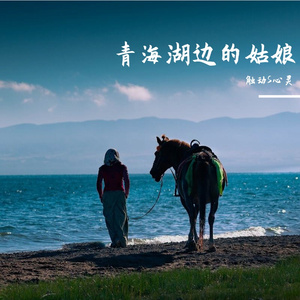青海湖边的姑娘