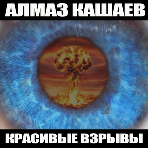 Красивые взрывы