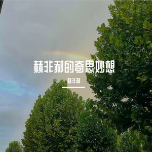 城市之间（刷拉拉）