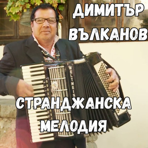 Странджанска мелодия