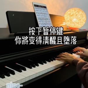 按下暂停键你将变得清醒且堕落