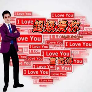 超级爱你