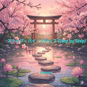 ステップ・バイ・ステップ (Step by Step)