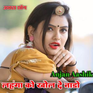 लहंगा को खोल दे नाडु