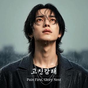 고진감래 (Pain First, Glory Next)