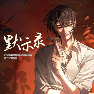 默示录【双女声】（《我在无限游戏里封神》广播剧主题曲）