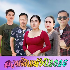 ลวมฮิดแห่งปี2026 (Remix)