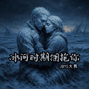 冰河时期拥抱你