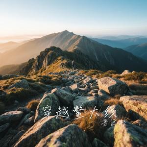 穿越鳌太线