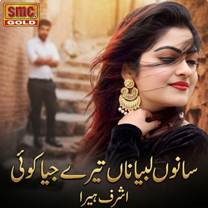 Sano Labiya Na Tere jiya Koe