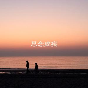 思念成疾
