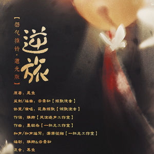 【怨气撞铃·逆光版】逆旅 （纯歌）