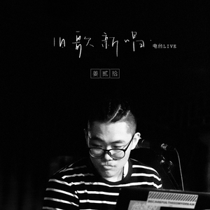 小宇+分分钟需要你（电台live）