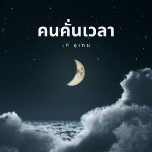 คนคั่นเวลา