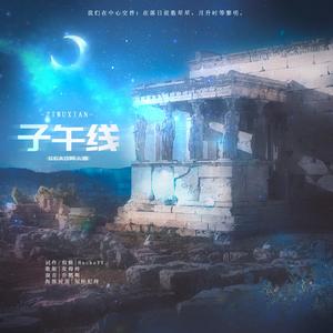 【GGAD同人曲】子午线