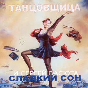 Танцовщица