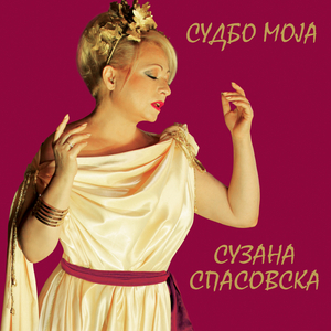 Собрале ми се, набрале