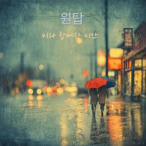 비와 함께한 시간