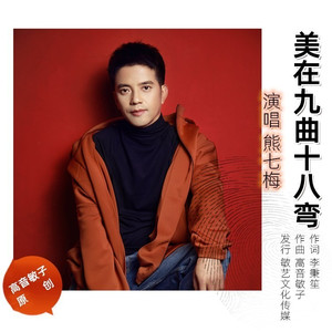 美在九曲十八弯 (熊七梅DJ)