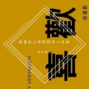 我喜欢上你时的内心活动